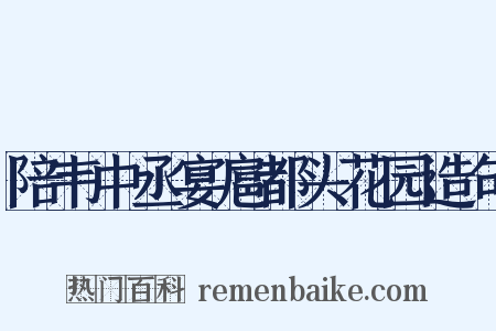 陪韦中丞宴扈都头花园造句是什么意思的图片